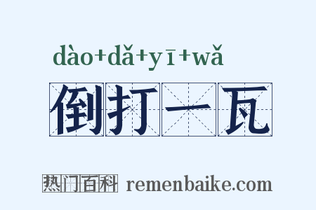 倒打一瓦是什么意思的图片